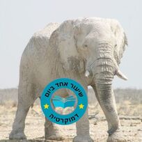הפיל הלבן - שמוליק מילר
