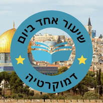 האם ירושלים מאוחדת - הלה ברודי